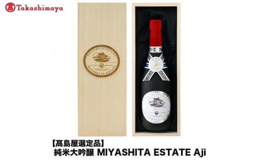純米大吟醸 MIYASHITA ESTATE Aji＜宮下酒造＞