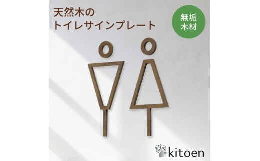 天然木のトイレサインプレート 男女セット ホオノキ おしゃれ 木製 男 女 トイレサインプレート 北欧 木 ピクトグラム プレート インテリア ドアサイン サイン ドアプレート シンプル ウォールステッカー 壁 引き戸 トイレ 自宅 新築 リフォーム 賃貸 オフィス 店舗 ホテル カフェ シール 日本製 kitoen