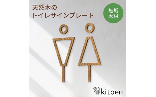 天然木のトイレサインプレート 男女セット キハダ おしゃれ 木製 男 女 トイレサインプレート 北欧 木 ピクトグラム プレート インテリア ドアサイン サイン ドアプレート シンプル ウォールステッカー 壁 引き戸 トイレ 自宅 新築 リフォーム 賃貸 オフィス 店舗 ホテル カフェ シール 日本製 kitoen