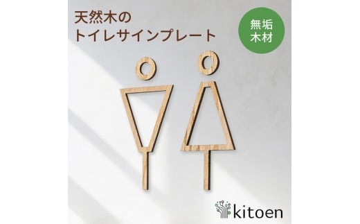 天然木のトイレサインプレート 男女セット 栗 くり おしゃれ 木製 男 女 トイレサインプレート 北欧 木 ピクトグラム プレート インテリア ドアサイン サイン ドアプレート シンプル ウォールステッカー 壁 引き戸 トイレ 自宅 新築 リフォーム 賃貸 オフィス 店舗 ホテル カフェ シール 日本製 kitoen