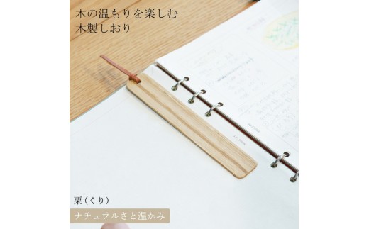 木製しおり スリムタイプ 栗 くり 2本セット おしゃれ スリムタイプ 日本製