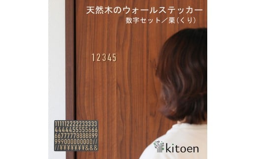 天然木のウォールステッカー 数字セット 栗(くり)