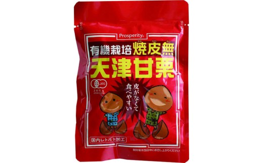 有機栽培焼皮無天津甘栗 80g×12袋