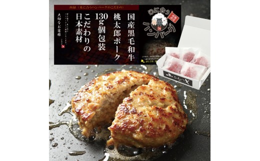 【岡山県産桃太郎ポーク使用】黒毛和牛ハンバーグ 130g×5袋