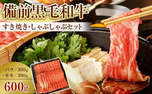 備前黒毛和牛　すき焼き・しゃぶしゃぶセット　600g