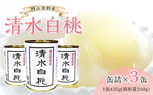 角南製造所　清水白桃缶詰　3缶セット