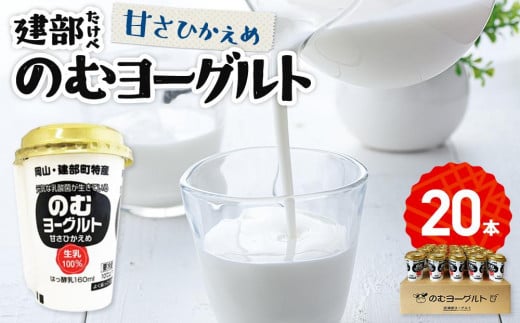 建部のむヨーグルト(甘さ控えめ)20本