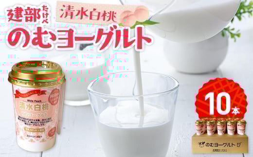 建部のむヨーグルト(清水白桃)10本