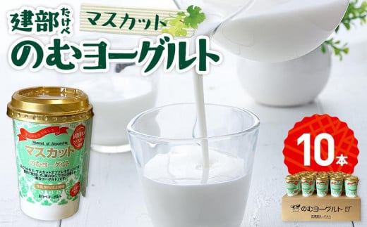 建部のむヨーグルト(マスカット)10本
