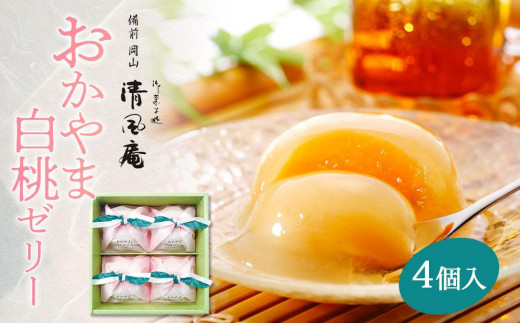 備前岡山 御菓子処 清風庵 おかやま白桃ゼリー4個入