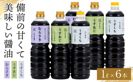 備前の甘くて美味しい醤油 大容量 1L×6本 セット