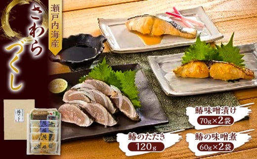 瀬戸内海産 さわらづくし