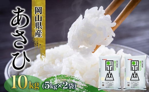 令和7年産 岡山県産 あさひ 10kg(5kg×2袋)