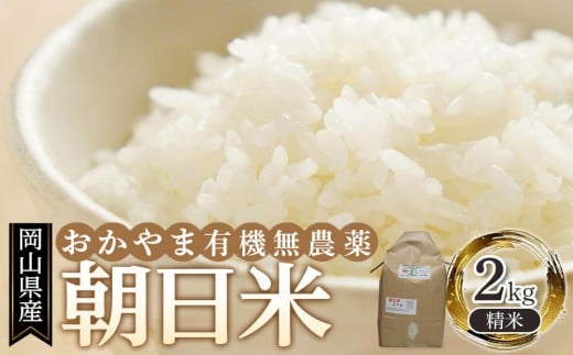 岡山県産 おかやま有機無農薬栽培認定 朝日米 精米 2kg（令和7年産）【米 こめ お米 おにぎり おむすび 岡山県 岡山市 おすすめ 人気】
