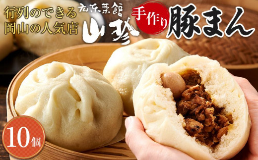 岡山の山珍(さんちん) 豚まん 10個入 行列のできる岡山の人気手作り豚まん[配達不可:北海道・沖縄・離島]| 肉まん 豚まん 豚 肉 お取り寄せ 取り寄せ お取り寄せグルメ 岡山県 岡山市 岡山 ご当地 特産品 手作り 人気 おすすめ グルメ 送料無料 セット