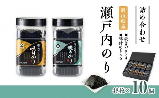 瀬戸内のり詰合せ（岡山県産味付のり・焼のり）10個