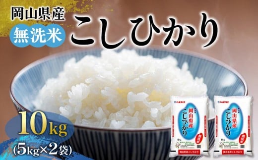 令和7年産 無洗米 岡山県産 こしひかり 10kg（5kg×2袋）【岡山県産 新米 米 お米 こめ コシヒカリ ご飯 ごはん おにぎり おむすび 岡山県 岡山市 おすすめ 人気】