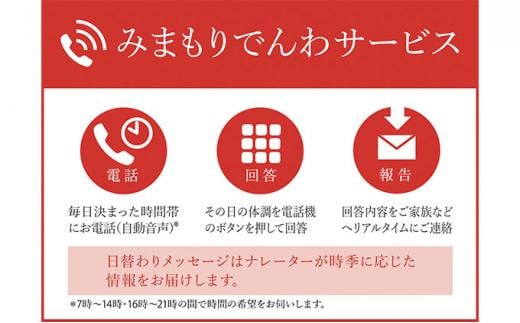 郵便局のみまもりサービス「みまもりでんわサービス」 携帯電話(6カ月)