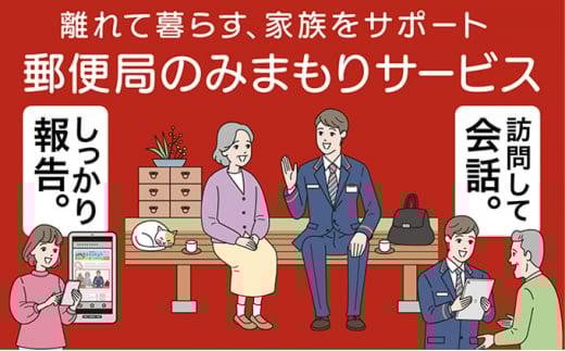 郵便局のみまもりサービス「みまもり訪問サービス」(12カ月)