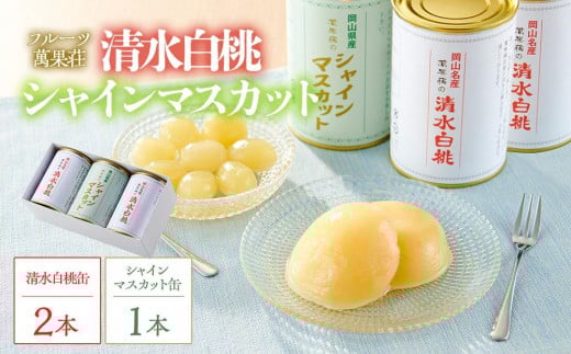 フルーツ萬果荘 清水白桃缶2本とシャインマスカット缶1本詰合せ | フルーツ 果物 くだもの シャインマスカット マスカット 葡萄 ぶどう ブドウ 桃 モモ もも 白桃 清水白桃缶 ギフト 贈答用 プレゼント 岡山県産 シャインマスカット マスカット 桃 モモ もも 白桃