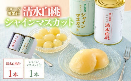 フルーツ萬果荘 清水白桃缶1本とシャインマスカット缶1本詰合せ | フルーツ 果物 くだもの シャインマスカット マスカット 葡萄 ぶどう ブドウ 桃 モモ もも 白桃 清水白桃缶 ギフト 贈答用 プレゼント 岡山県産 シャインマスカット マスカット 桃 モモ もも 白桃