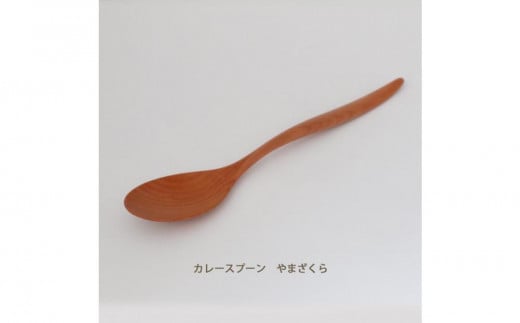 木のカレースプーン やまざくら 手仕事品