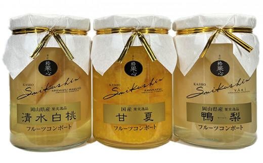フルーツコンポート 3瓶詰合せ(清水 白桃/甘夏 みかん/ヤーリー 梨 各1瓶)吉英フルーツ
