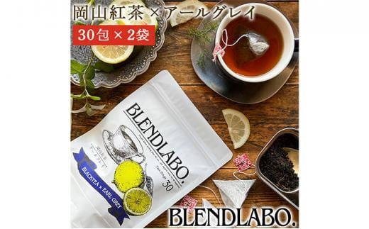 ふくちゃ フレーバーティー 岡山紅茶×アールグレイ ティーバッグ 2.5g×60包