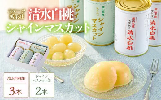 フルーツ萬果荘 清水白桃缶3本とシャインマスカット 缶 2本詰合せ 果物 缶詰 岡山 | フルーツ 果物 くだもの シャインマスカット マスカット 葡萄 ぶどう ブドウ 桃 モモ もも 白桃 清水白桃缶 ギフト 贈答用 プレゼント 岡山県産 シャインマスカット マスカット 桃 モモ もも 白桃