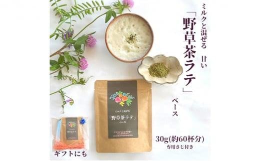 野草茶 ラテベース 30g(約60杯分)