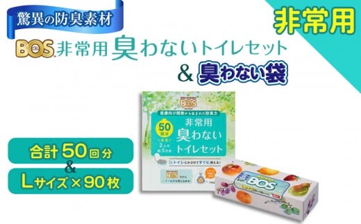 非常用 臭わないトイレセット 50回分&驚異の 防臭 袋 BOS Lサイズ 90枚入り | 日用品 消耗品 常備品 生活用品 まとめ買い ゴミ箱 ゴミ袋 日用消耗品 セット ふるさと 岡山 送料無料