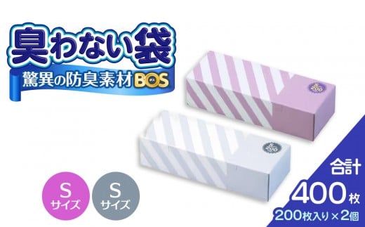驚異の 防臭 袋 BOS ストライプパッケージ 白 Sサイズ200枚入り+ラベンダー Sサイズ200枚入り 2個セット 計400枚 | 日用品 消耗品 常備品 生活用品 まとめ買い ゴミ箱 ゴミ袋 大容量 日用消耗品 セット ふるさと 岡山 送料無料