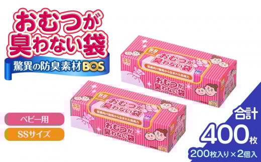 驚異の 防臭 袋 BOS おむつが臭わない袋 BOS ベビー用 SSサイズ 200枚入り×2個セット 計400枚 | 日用品 消耗品 常備品 生活用品 まとめ買い ゴミ箱 ゴミ袋 ベビー用品 赤ちゃん 日用消耗品 セット ふるさと 岡山 送料無料