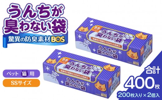 驚異の 防臭 袋 BOS うんちが臭わない袋 BOS ネコ用 SSサイズ 200枚入り×2個セット 計400枚 | 日用品 消耗品 常備品 生活用品 まとめ買い ゴミ箱 ゴミ袋 ペット用品 猫 日用消耗品 セット ふるさと 岡山 送料無料