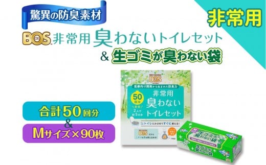 驚異の 防臭 袋 BOS 非常用臭わないトイレセット 50回分&生ゴミが臭わない袋 Mサイズ 90枚入り | 日用品 消耗品 常備品 生活用品 まとめ買い ゴミ箱 ゴミ袋 ペット用品 日用消耗品 セット ふるさと 岡山 送料無料