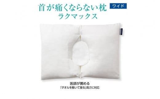 首が痛くならない枕 RAKUMAX ラクマックス・ワイド