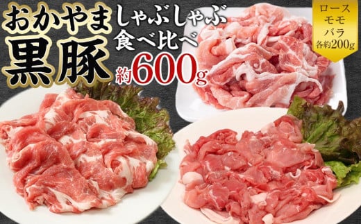 豚肉 おかやま 黒豚 しゃぶしゃぶ 食べ比べ セット 約600g（ ロース、モモ、バラ 各約200g ） 豚しゃぶ 冷凍