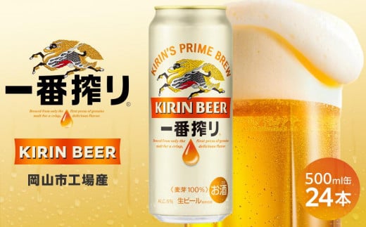 キリン 一番搾り  <岡山市工場産> 500ml 缶 × 24本 お酒 晩酌 飲み会 宅飲み 家飲み 宴会 ケース ギフト