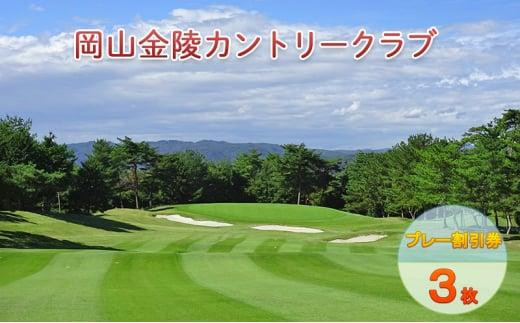 ゴルフ 岡山金陵カントリークラブ プレー割引券 3枚 ゴルフ 利用券 チケット ゴルフ場