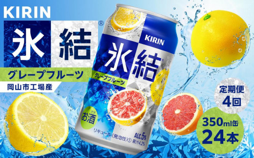 定期便 4回 キリン 氷結(R)   グレープフルーツ <岡山市工場産> 350ml 缶 × 24本 お酒 チューハイ 飲料 飲み会 宅飲み 家飲み 宴会 ケース ギフト