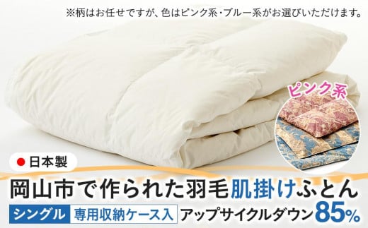 羽毛 布団 岡山市で作られた 羽毛肌掛けふとん 柄お任せ アップサイクルダウン 85% シングルサイズ 寝具:ピンク系