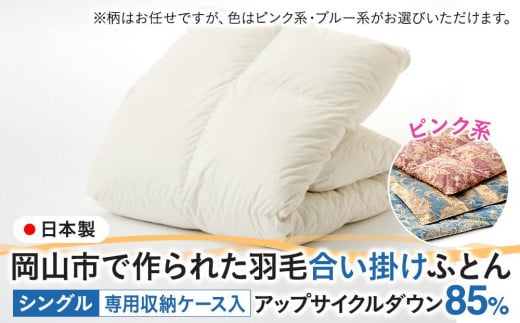羽毛 布団 岡山市で作られた 羽毛合い掛けふとん 柄お任せ アップサイクルダウン 85% シングルサイズ 寝具:ピンク系