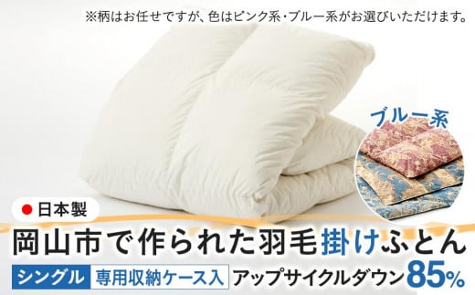 羽毛 布団 岡山市で作られた 羽毛掛けふとん 柄お任せ アップサイクルダウン 85% シングルサイズ 寝具:ブルー系