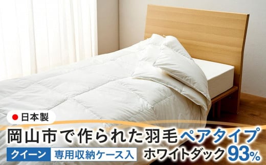 羽毛 布団 岡山市で作られた 羽毛ペアタイプ ホワイトダック 93% クィーンサイズ 寝具