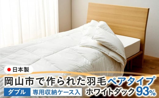 羽毛 布団 岡山市で作られた 羽毛ペアタイプ ホワイトダック 93％ ダブルサイズ 寝具