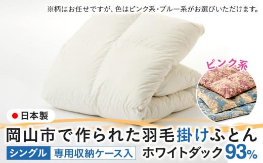 羽毛 布団 岡山市で作られた 羽毛掛けふとん 柄お任せ ホワイトダック 93% シングルサイズ 寝具:ピンク系