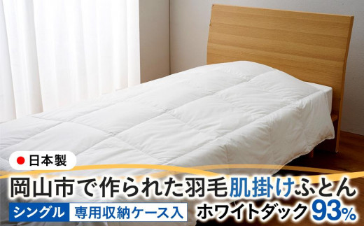 羽毛 布団 岡山市で作られた 羽毛肌掛けふとん ホワイトダック 93% シングルサイズ 寝具