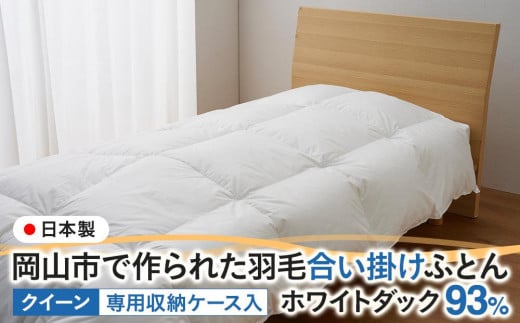 羽毛 布団 岡山市で作られた 羽毛合い掛けふとん ホワイトダック 93% クィーンサイズ 寝具
