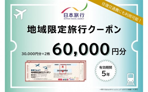 岡山県岡山市 日本旅行 地域限定旅行クーポン60,000円分