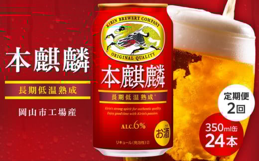 【定期便2回】キリン 本麒麟 発泡酒 350ml 缶 × 24本<岡山市工場産> お酒 ビール 飲料 飲み会 宅飲み 家飲み 宴会 ケース ギフト